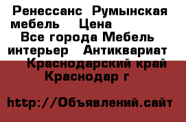 Ренессанс .Румынская мебель. › Цена ­ 300 000 - Все города Мебель, интерьер » Антиквариат   . Краснодарский край,Краснодар г.